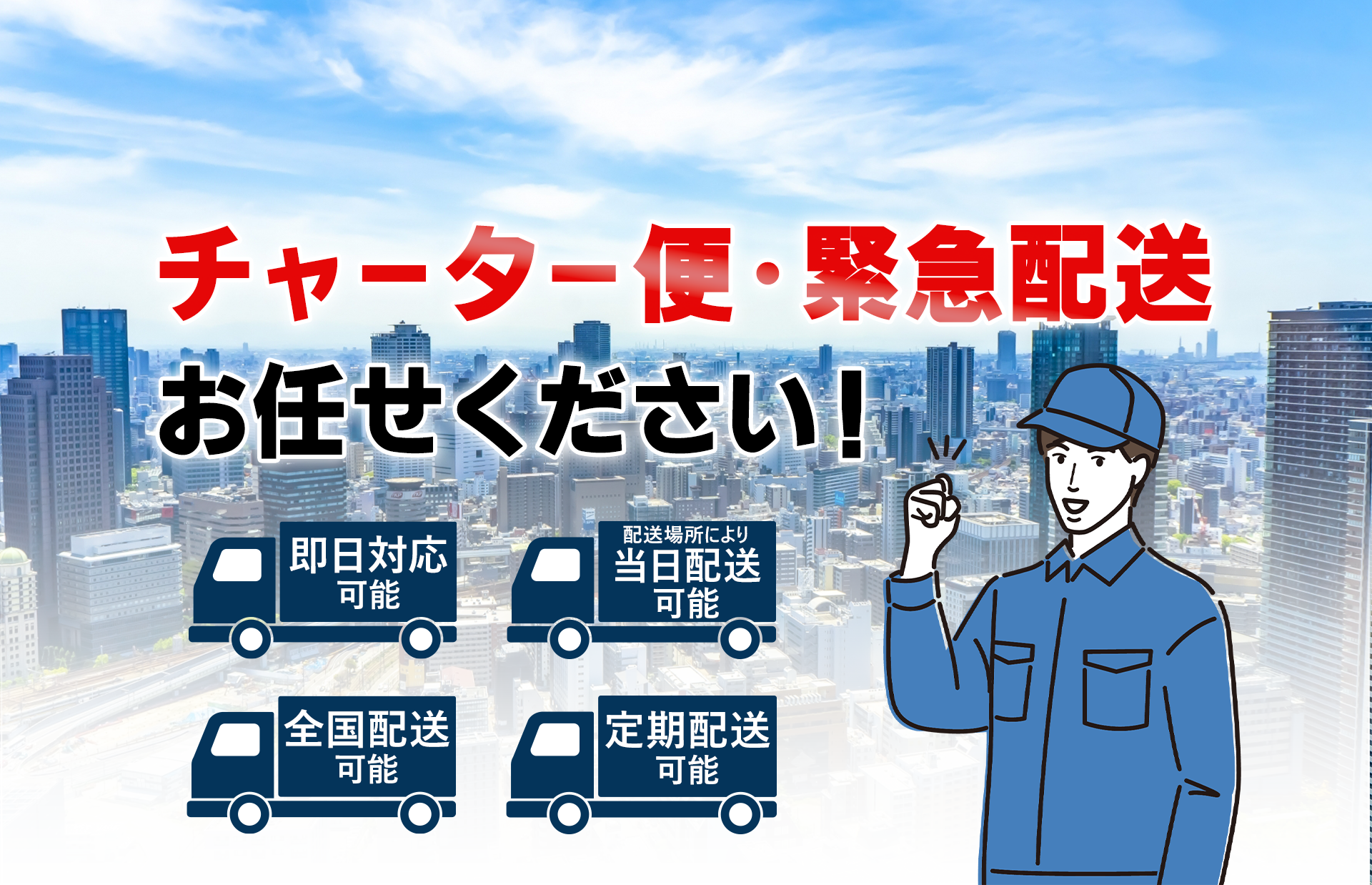チャーター便・緊急配送お任せください！即日対応可能配送場所により当日配送可能全国配送可能定期配送可能